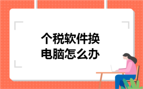 个税软件换电脑怎么办