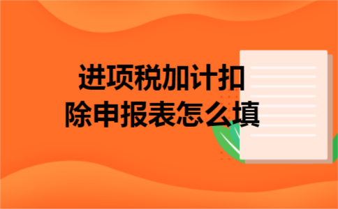 进项税加计扣除申报表怎么填