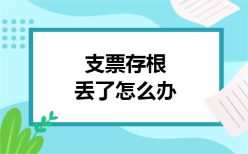 支票存根丢了怎么办