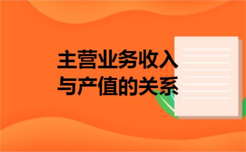 主营业务收入与产值的关系 主营业务收入与产值的关系