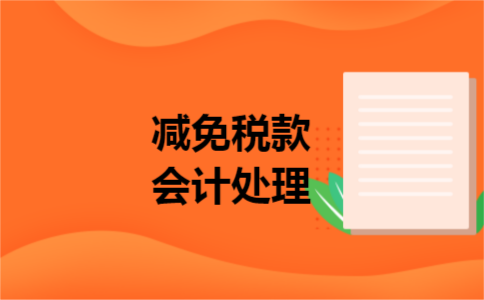  减免税款会计处理