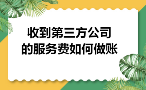 收到第三方公司的服务费如何做账