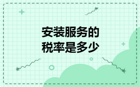 安装服务的税率是多少