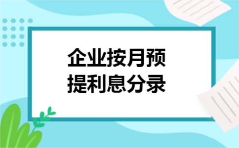企业按月预提利息分录