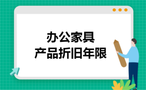 办公家具产品折旧年限
