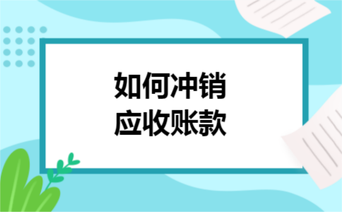 如何冲销应收账款