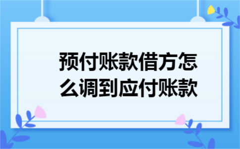 预付账款借方怎么调到应付账款