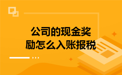 公司的现金奖励怎么入账报税 公司的现金奖励怎么入账报税