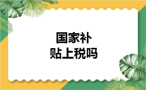 国家补贴上税吗