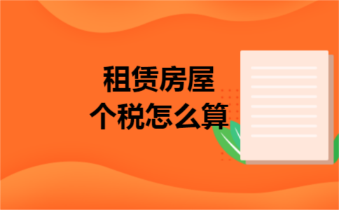 租赁房屋个税怎么算