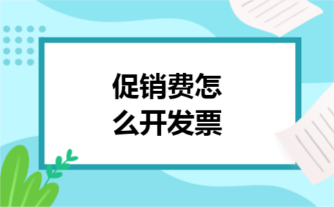 促销费怎么开发票