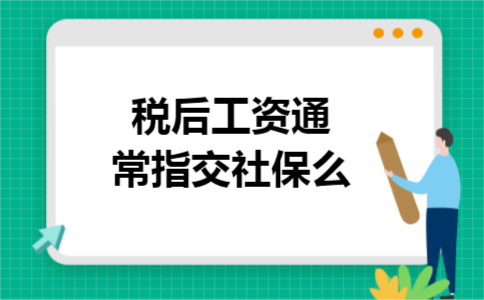 税后工资通常指交社保么