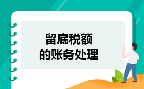 留底税额的账务处理