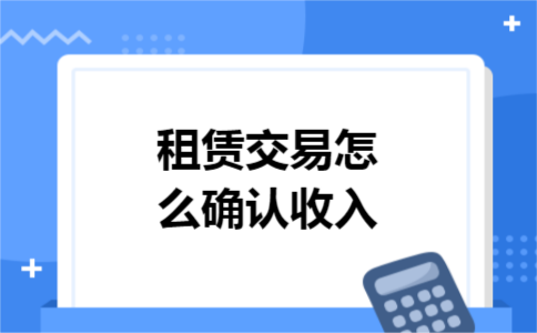 租赁交易怎么确认收入