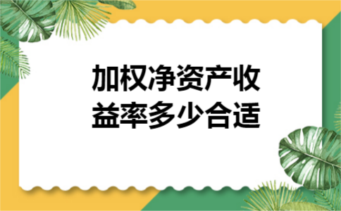 加权净资产收益率多少合适