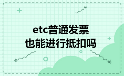 etc普通发票也能进行抵扣吗