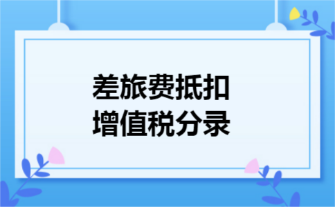 差旅费抵扣增值税分录
