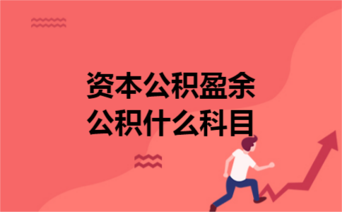 资本公积盈余公积什么科目 资本公积盈余公积什么科目