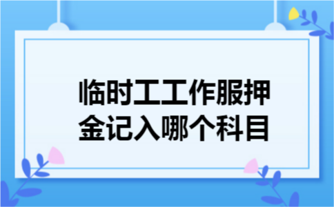 临时工工作服押金记入哪个科目