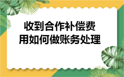 收到合作补偿费用如何做账务处理