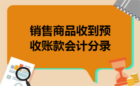 销售商品收到预收账款会计分录