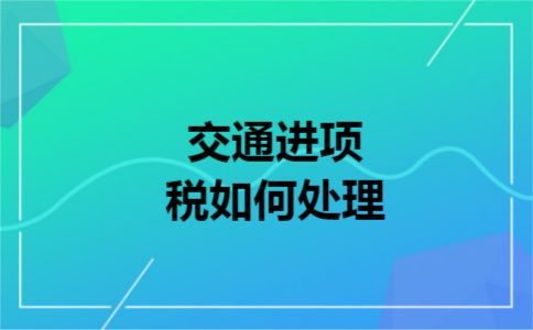 交通进项税如何处理