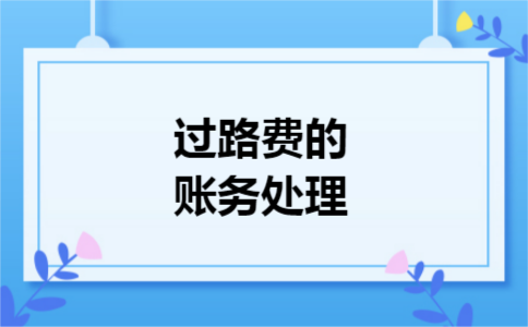 过路费的账务处理
