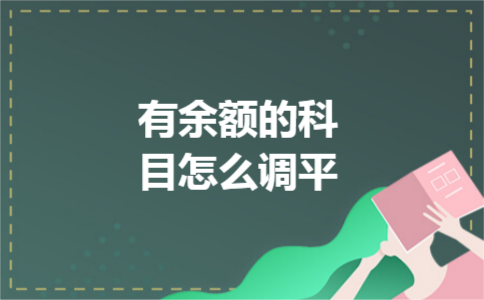 有余额的科目怎么调平