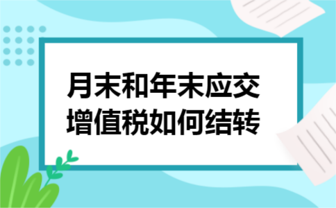 月末和年末应交增值税如何结转