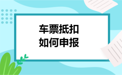 车票抵扣如何申报