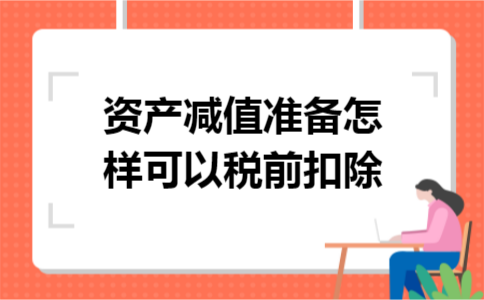资产减值准备怎样可以税前扣除
