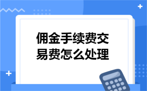 佣金手续费交易费怎么处理