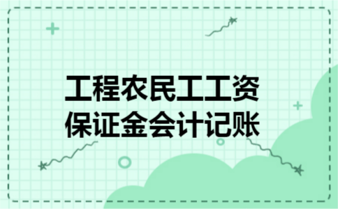 工程农民工工资保证金会计记账