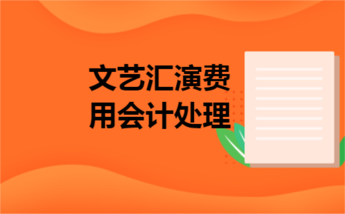 文艺汇演费用会计处理