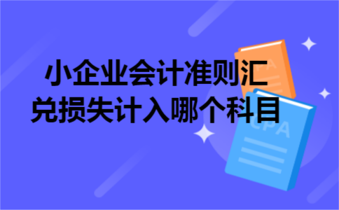 小企业会计准则汇兑损失计入哪个科目