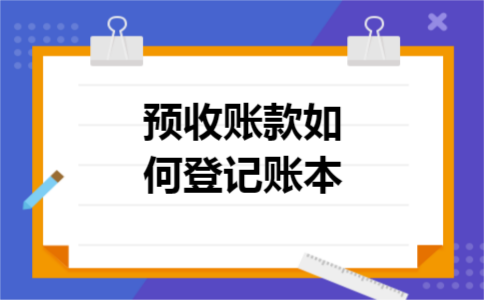 预收账款如何登记账本