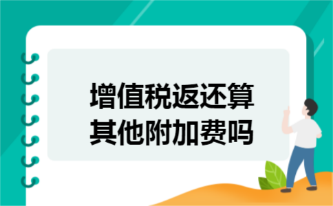 增值税返还算其他附加费吗