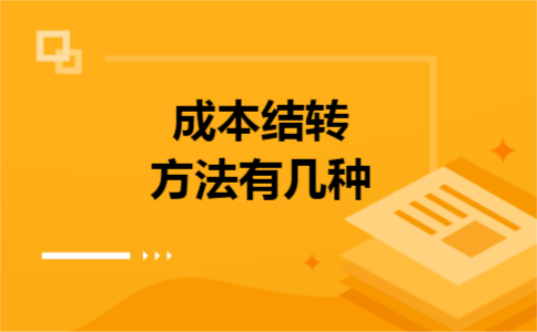 成本结转方法有几种