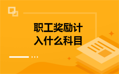 职工奖励计入什么科目