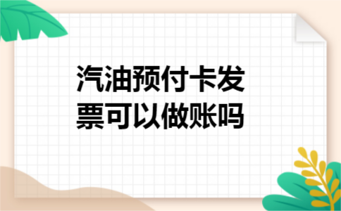 汽油预付卡发票可以做账吗
