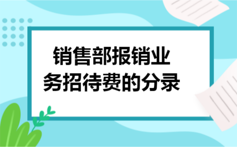 销售部报销业务招待费的分录
