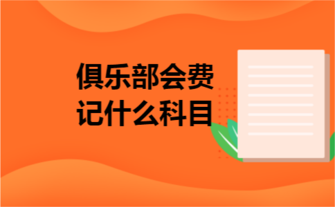 俱乐部会费记什么科目