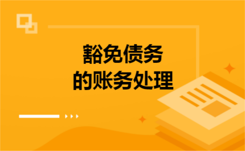 豁免债务的账务处理
