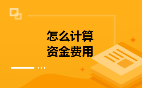怎么计算资金费用 怎么计算资金费用