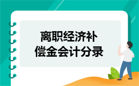 离职经济补偿金会计分录 离职经济补偿金会计分录