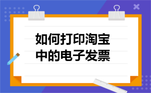 如何打印淘宝中的电子发票