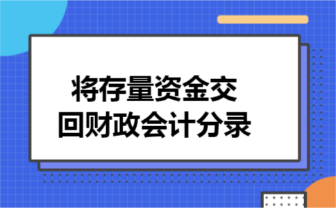 将存量资金交回财政会计分录