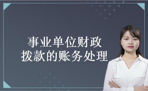 事业单位财政拨款的账务处理