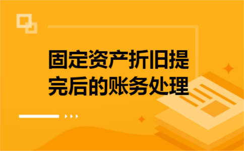 固定资产折旧提完后的账务处理