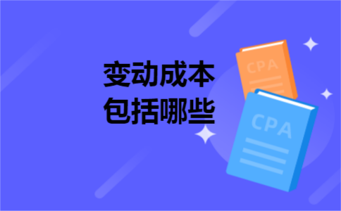 变动成本包括哪些